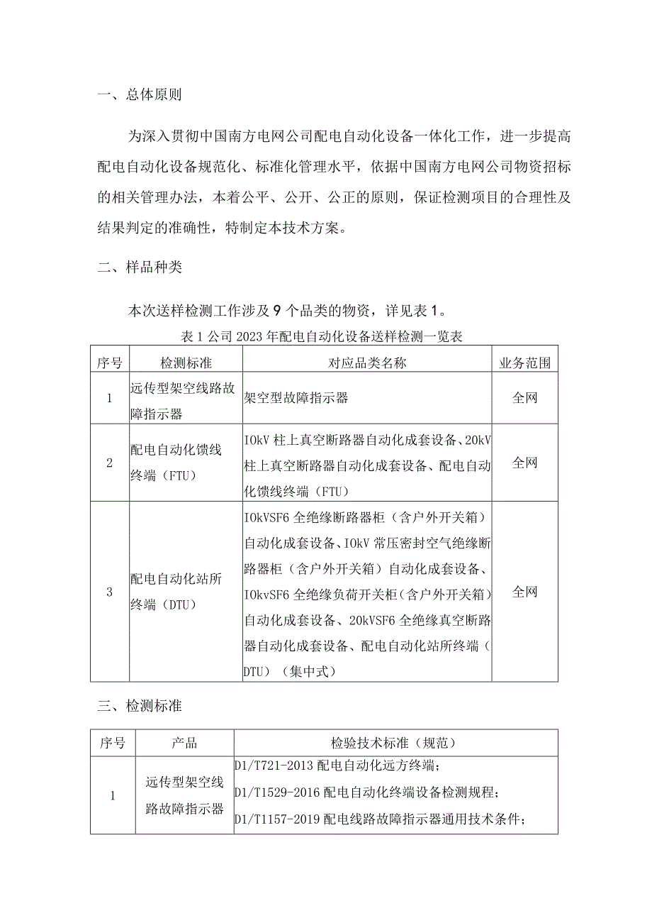 南方电网公司2023年配电自动化设备送样检测技术方案.docx_第3页