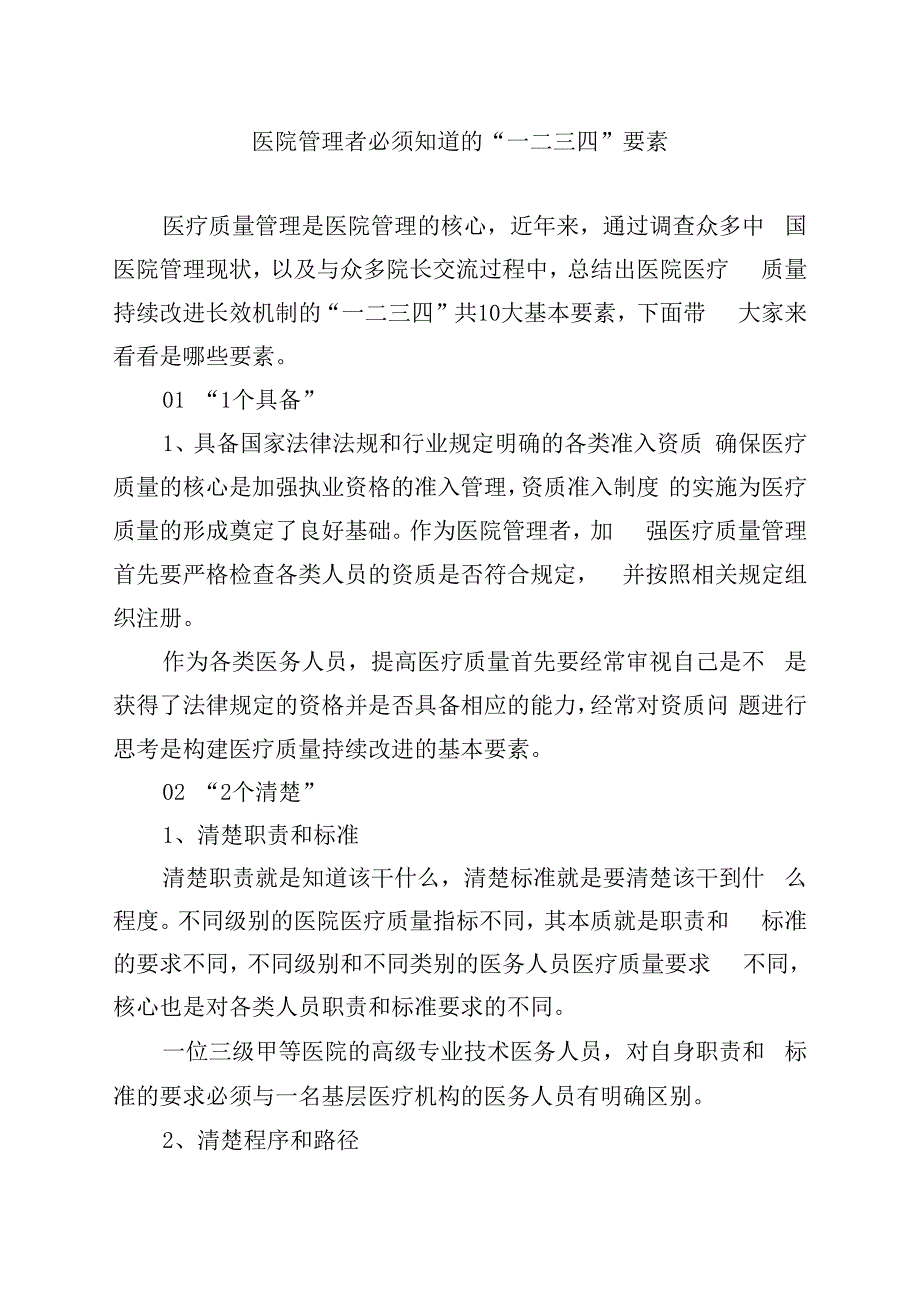 医院管理者必须知道的一二三四要素.docx_第1页