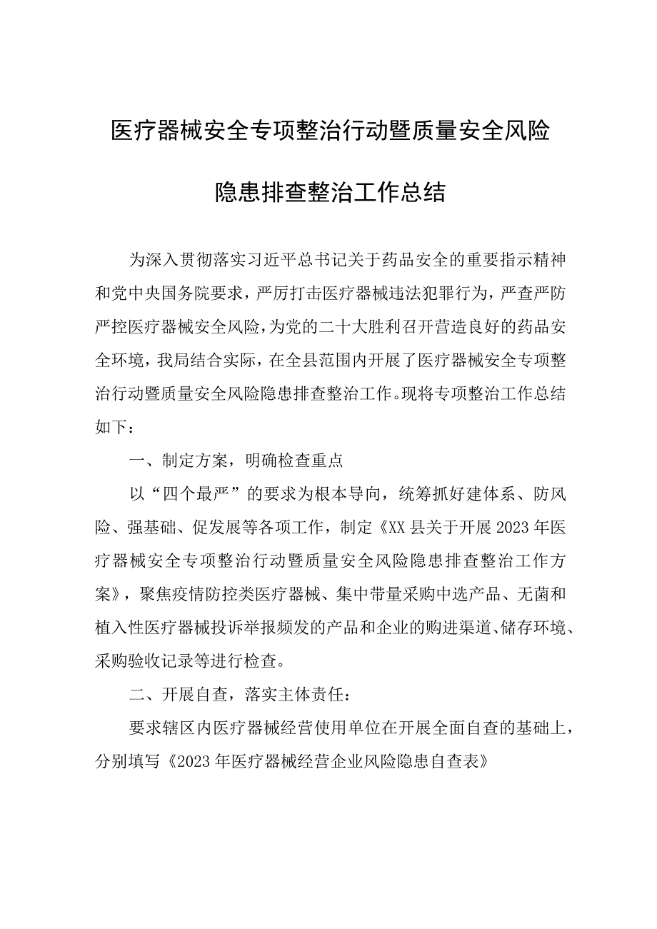 医疗器械安全专项整治行动暨质量安全风险隐患排查整治工作总结.docx_第1页