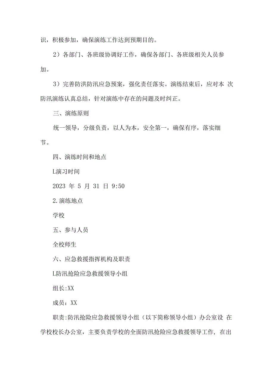 北街完小防汛应急演练方案.docx_第2页