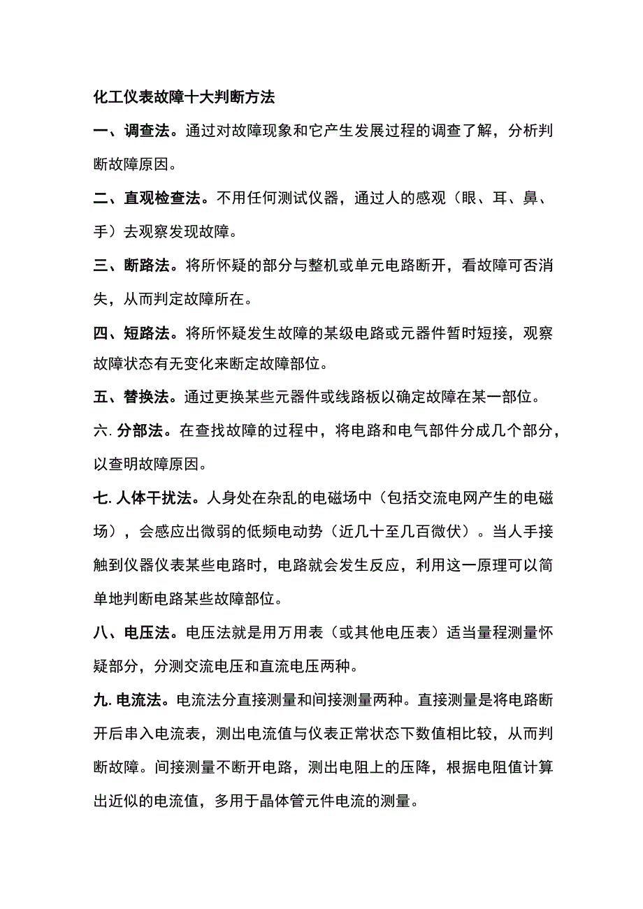 化工仪表故障判断方法及常见维修经验.docx_第1页