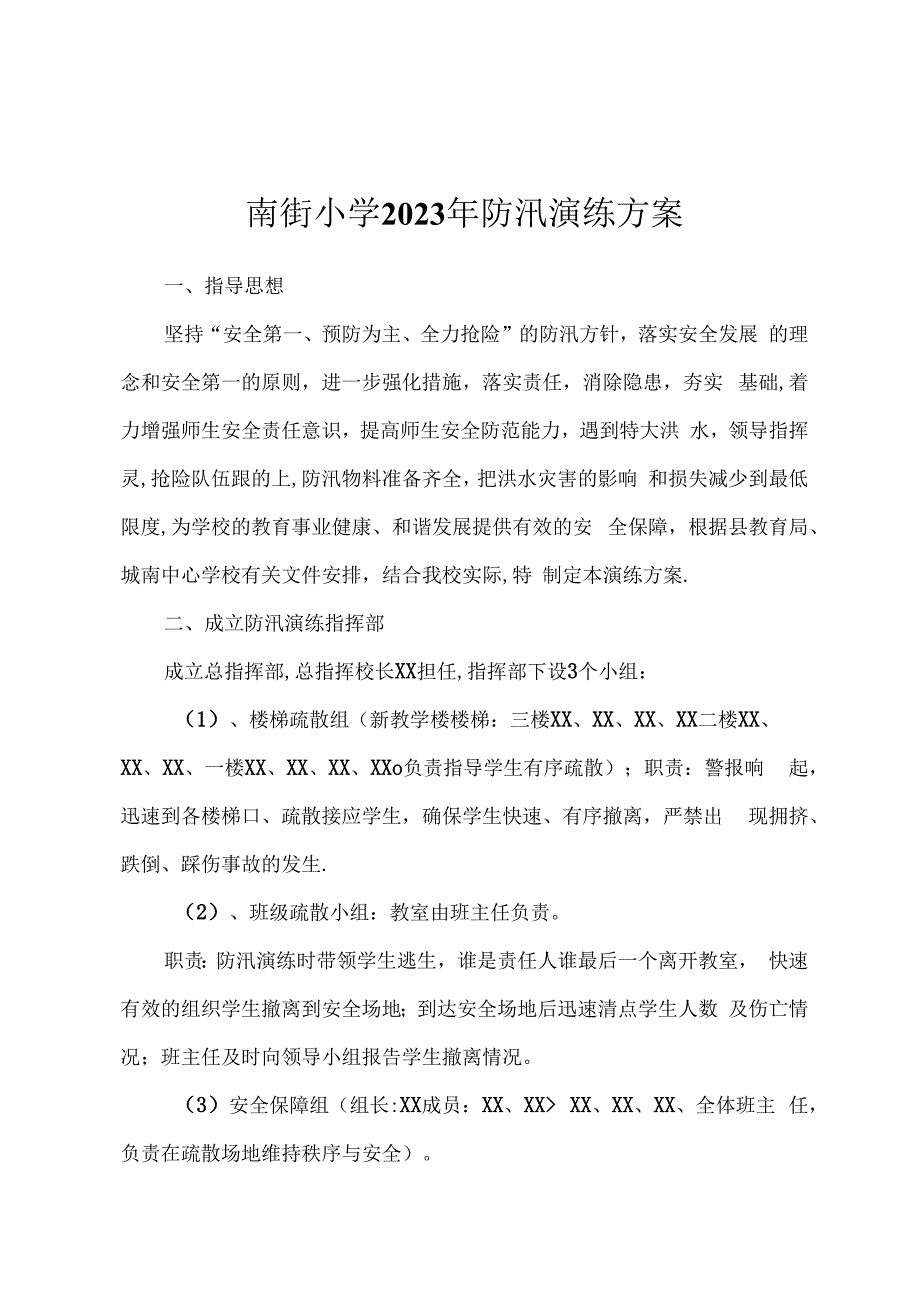 南街小学2023年防汛演练方案.docx_第1页