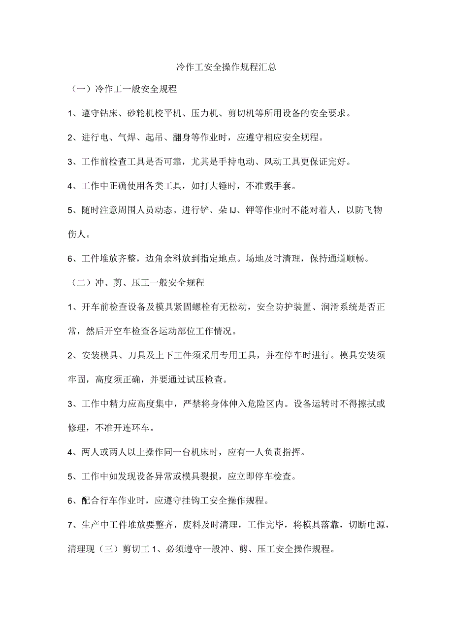 冷作工安全操作规程汇总.docx_第1页