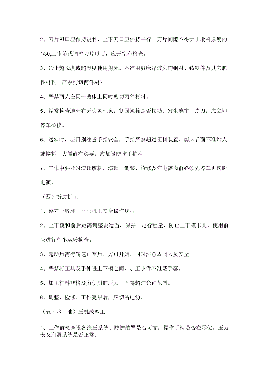 冷作工安全操作规程汇总.docx_第2页