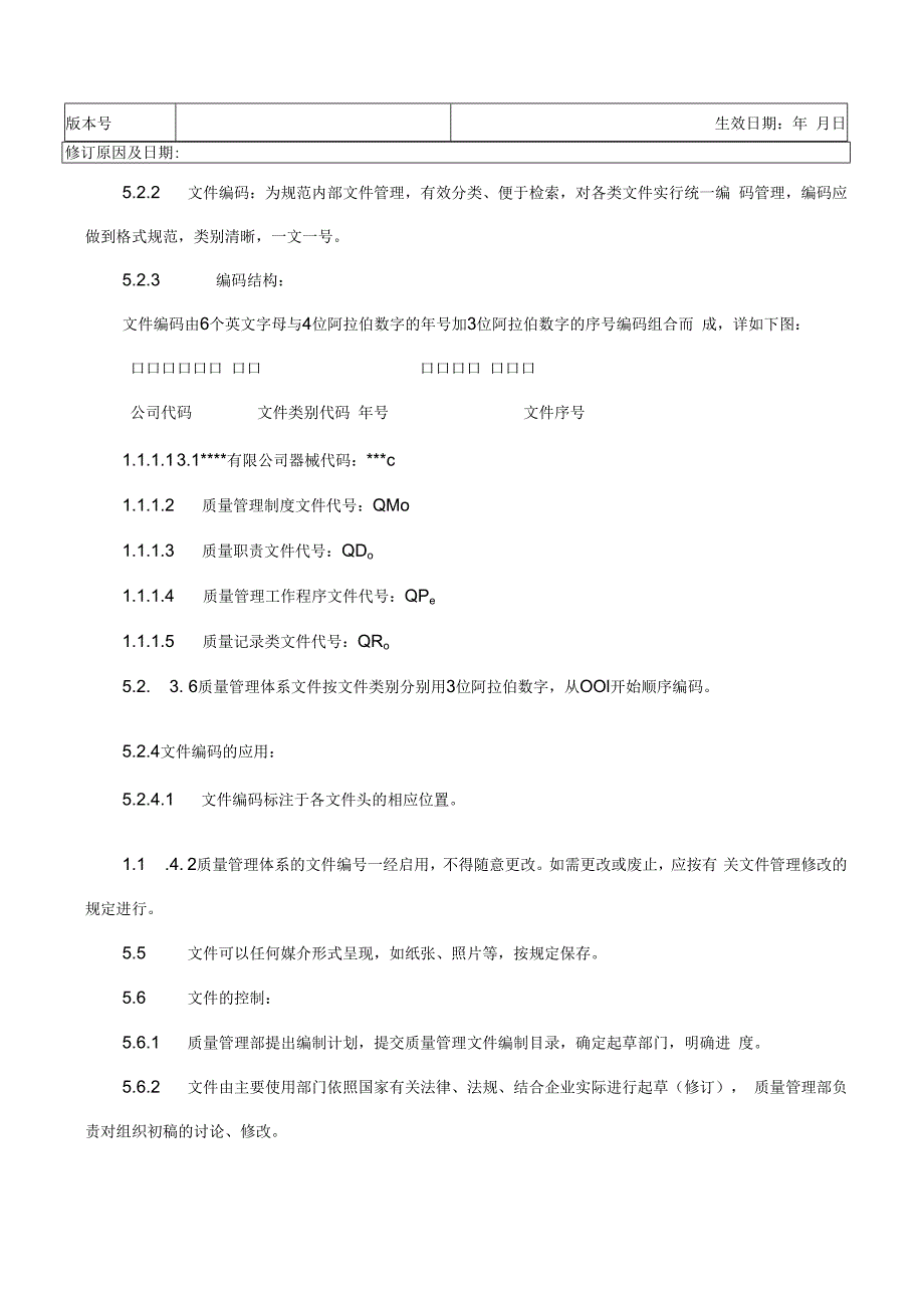 医疗器械质量管理体系文件管理制度.docx_第2页