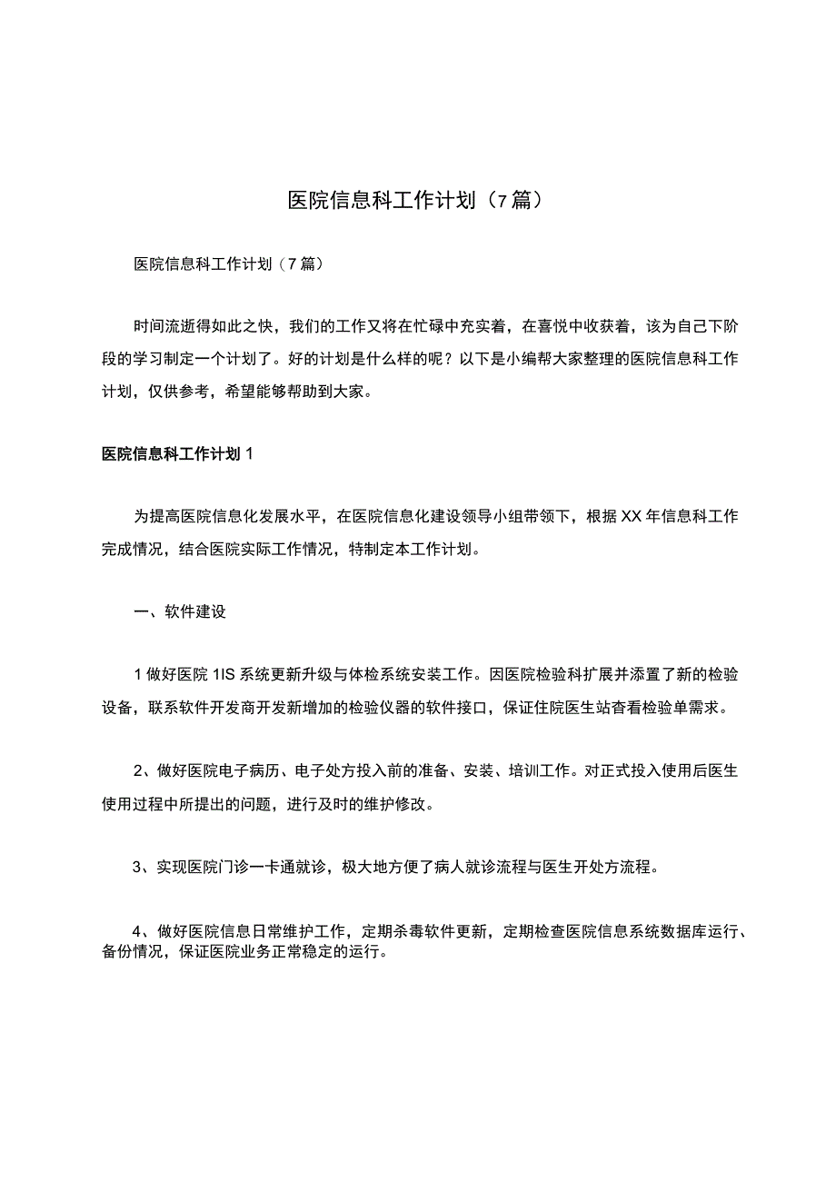 医院信息科工作计划7篇.docx_第1页