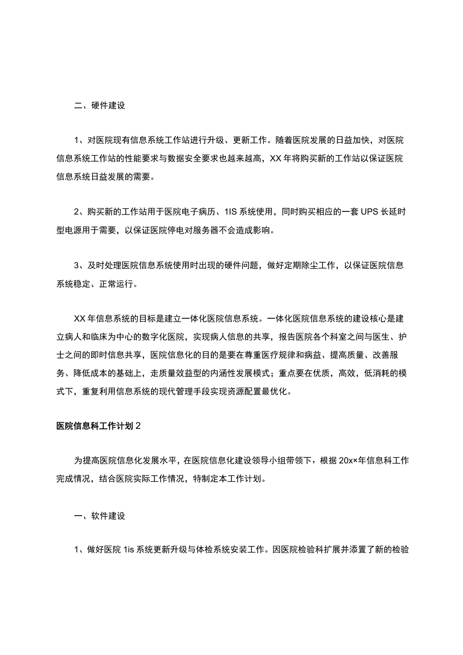 医院信息科工作计划7篇.docx_第2页