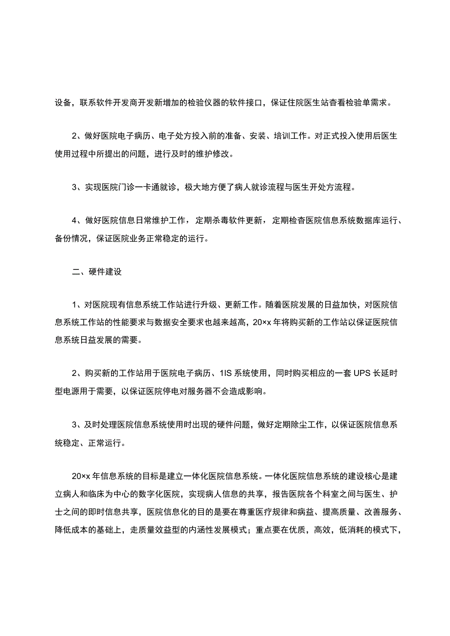 医院信息科工作计划7篇.docx_第3页