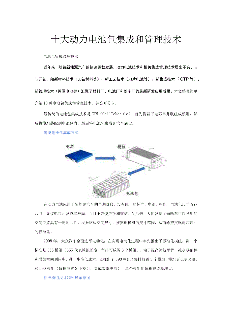 十大动力电池包集成和管理技术.docx_第1页