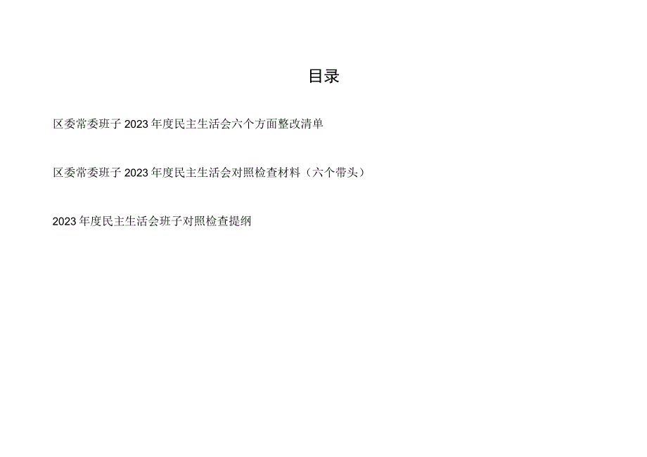 区委常委班子2023年度民主生活会六个带头方面整改清单和对照检查材料提纲.docx_第1页