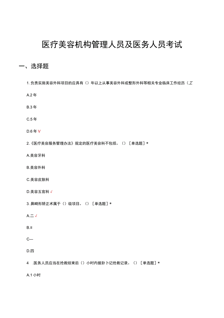 医疗美容机构管理人员及医务人员考试试题及答案.docx_第1页