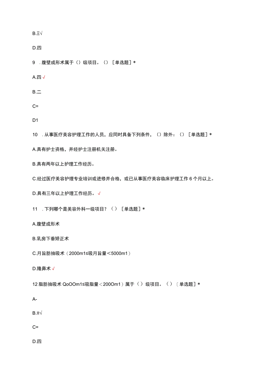 医疗美容机构管理人员及医务人员考试试题及答案.docx_第3页