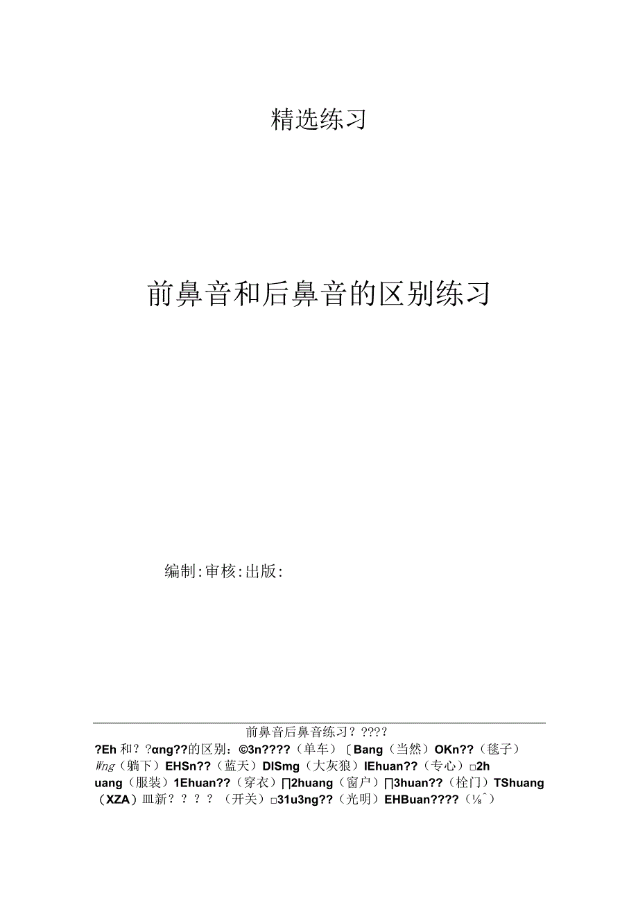 前鼻音和后鼻音的区别练习.docx_第1页