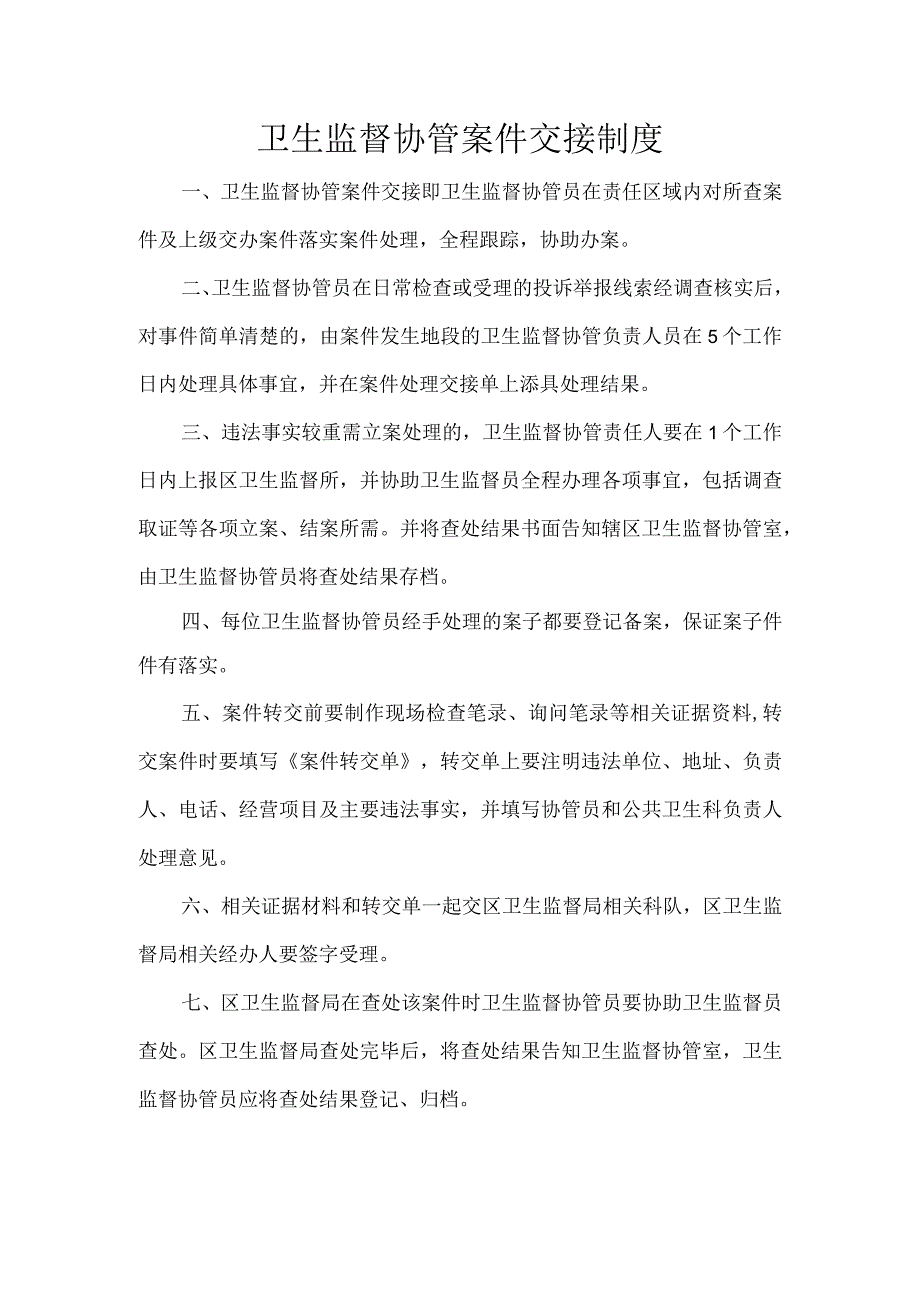 卫生监督协管案件交接制度.docx_第1页