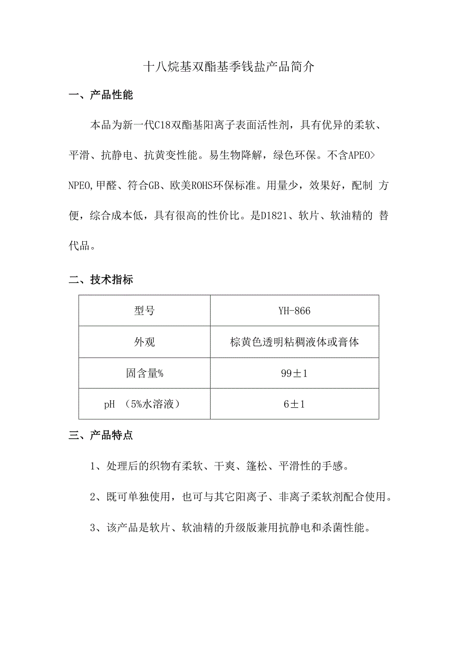 十八烷基双酯基季铵盐产品简介.docx_第1页