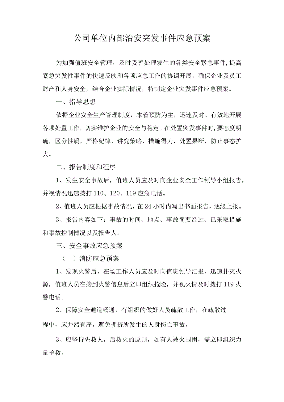 单位内部治安突发事件应急预案.docx_第1页