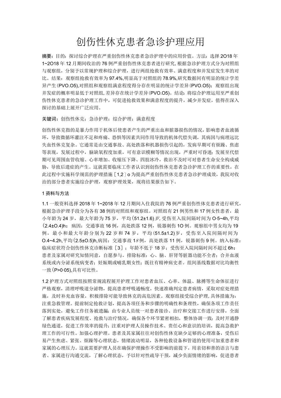 创伤性休克患者急诊护理应用.docx_第1页