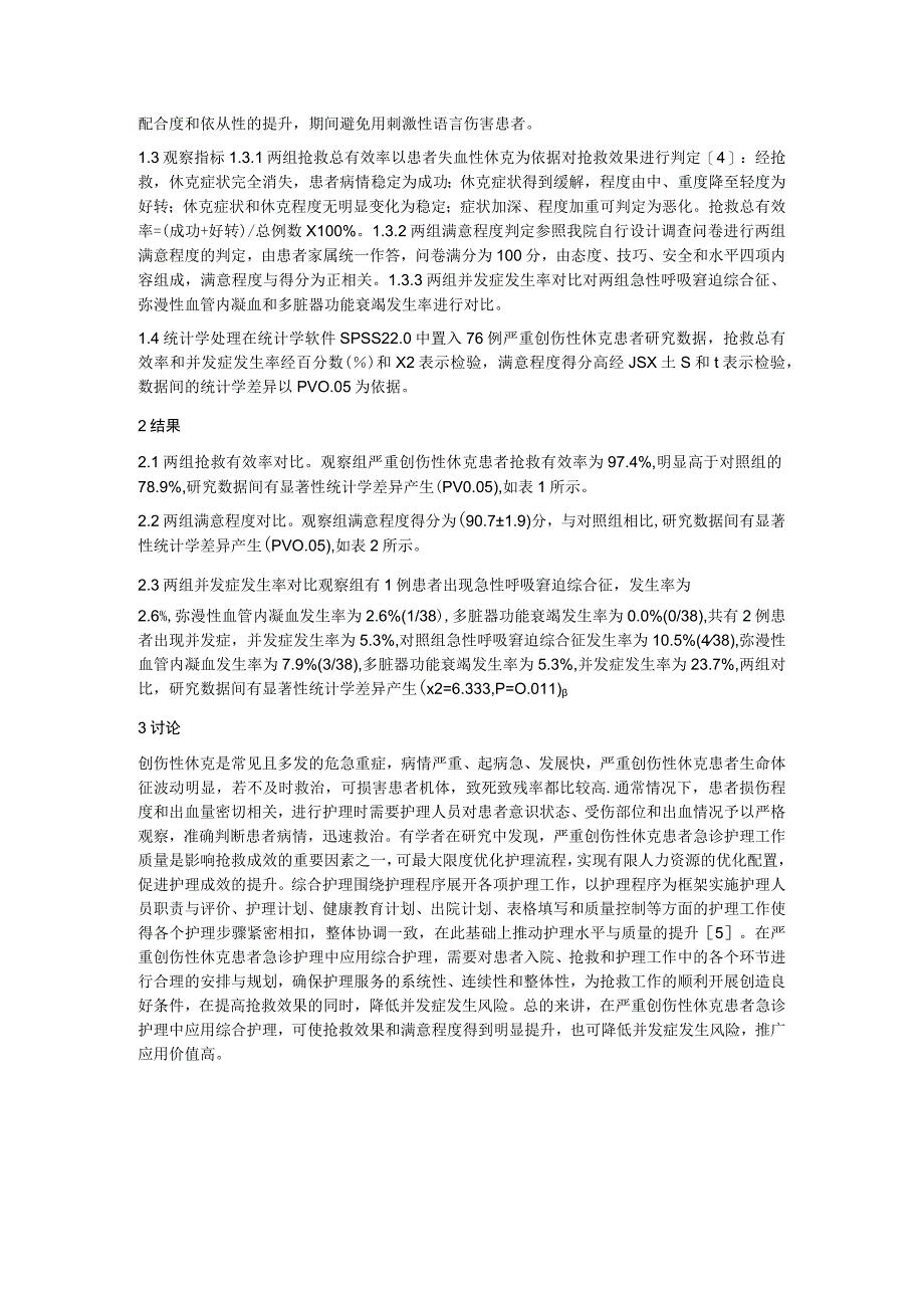 创伤性休克患者急诊护理应用.docx_第2页