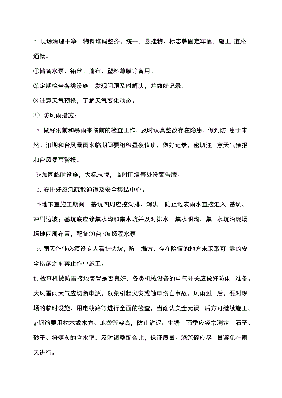 冬雨季台风气候施工措施.docx_第2页