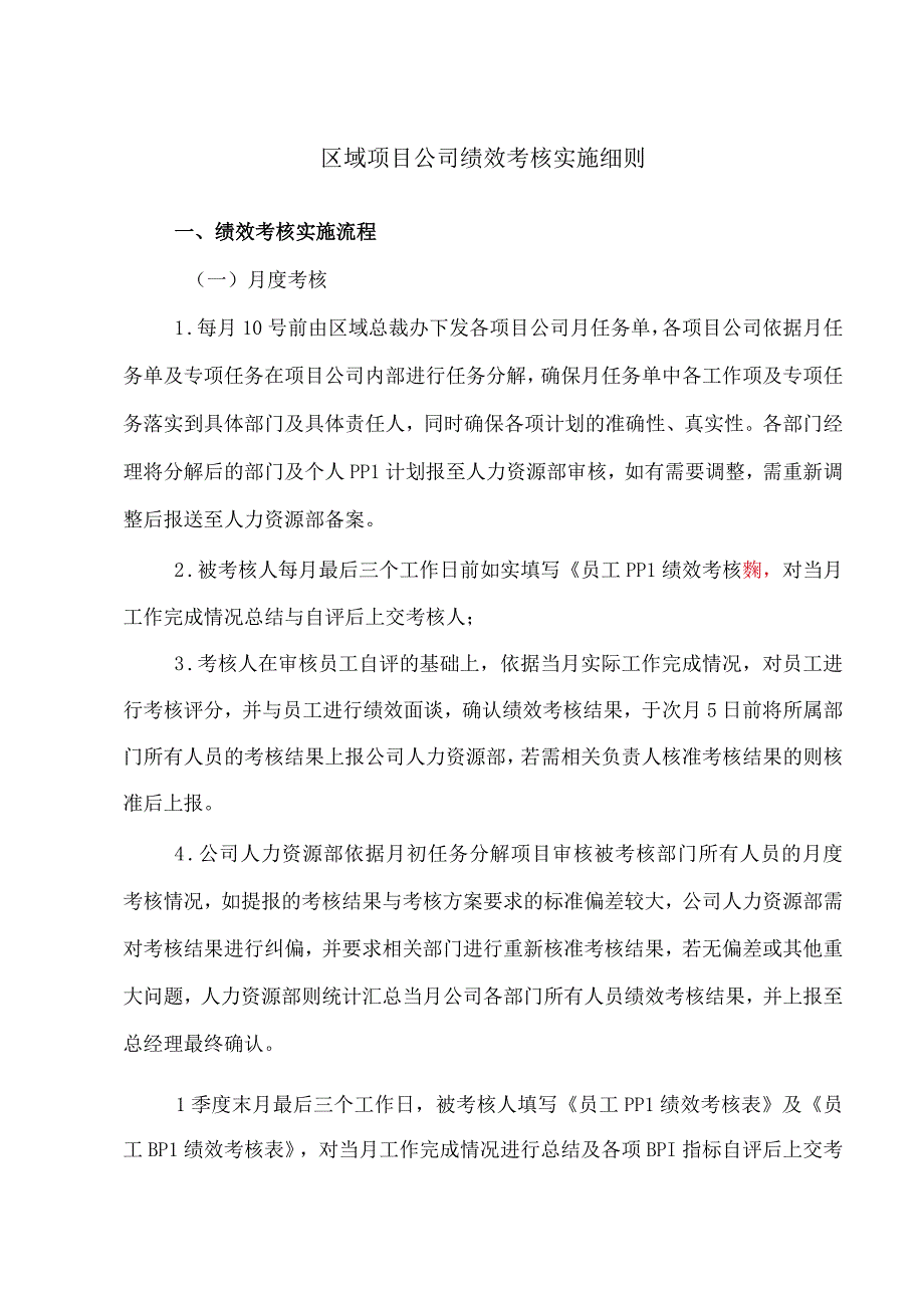 区域各项目公司工作绩效考核实施细则.docx_第1页