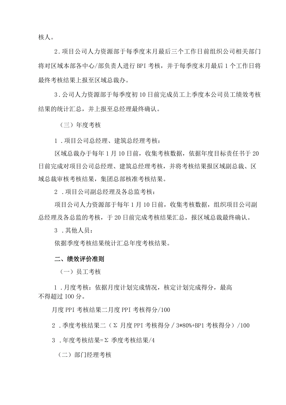 区域各项目公司工作绩效考核实施细则.docx_第2页