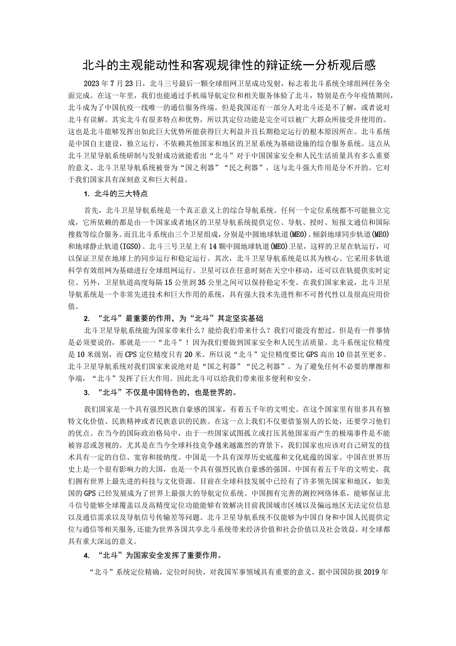 北斗的主观能动性和客观规律性的辩证统一分析观后感.docx_第1页