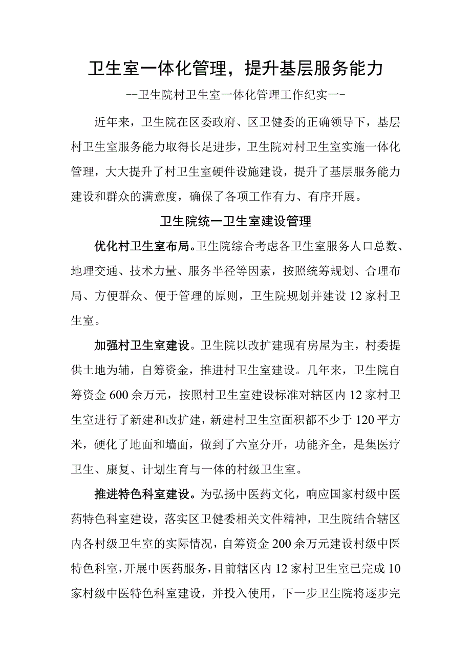 卫生室一体化管理提升基层服务能力.docx_第1页