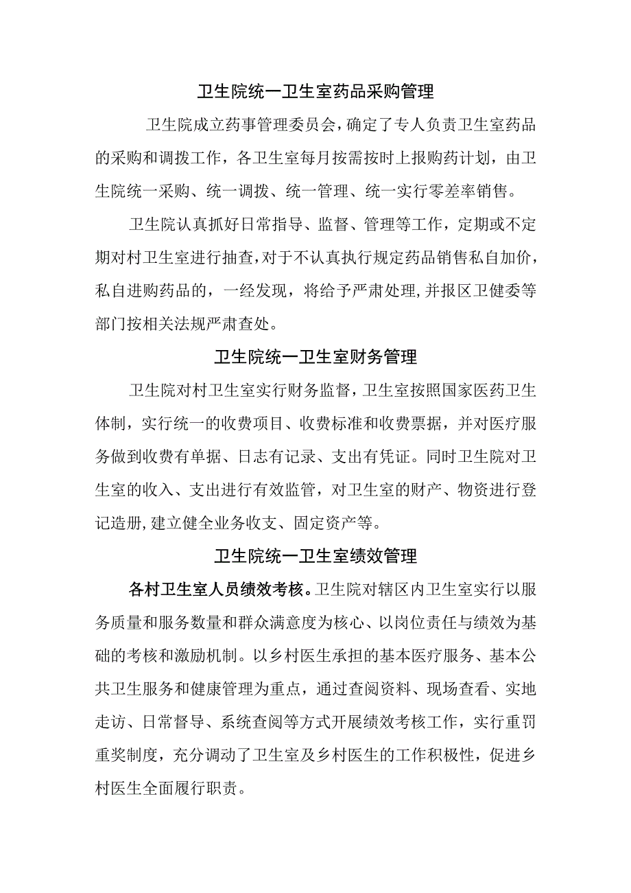 卫生室一体化管理提升基层服务能力.docx_第3页