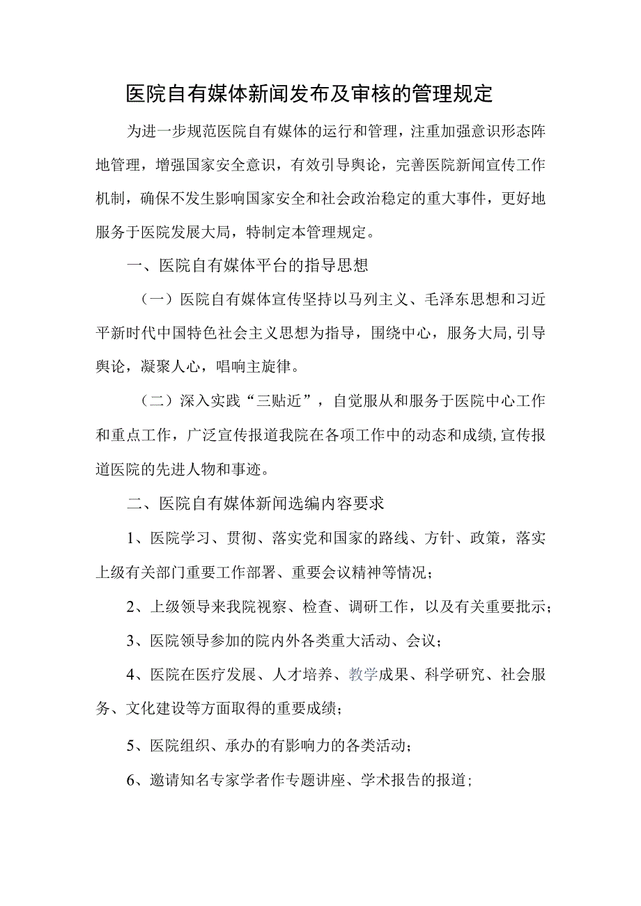 医院自有媒体新闻发布及审核的管理规定.docx_第1页