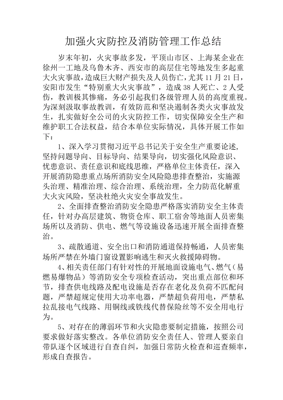 加强火灾防控及消防管理工作总结.docx_第1页