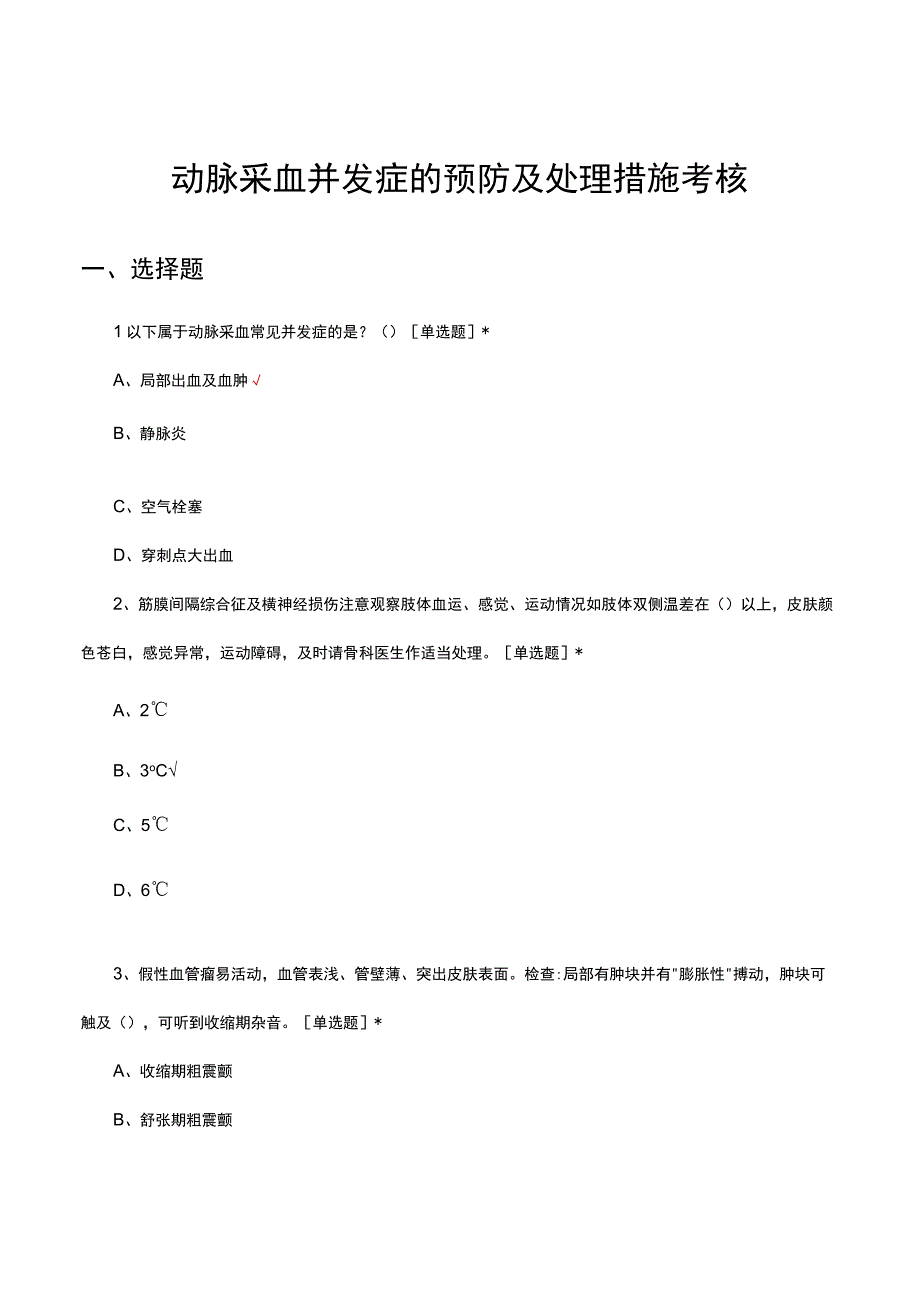 动脉采血并发症的预防及处理措施考核试题及答案.docx_第1页