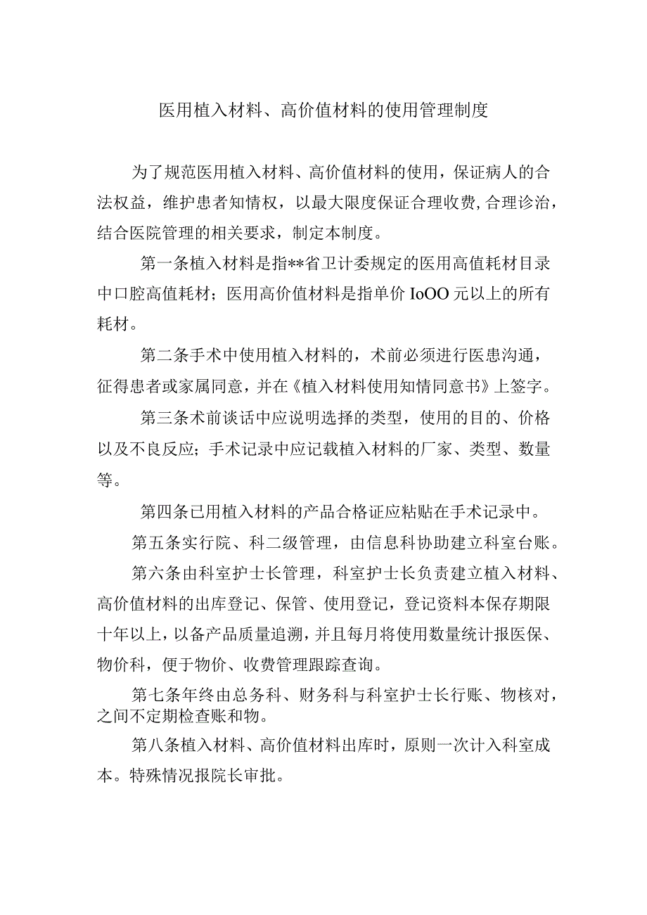 医用植入材料高价值材料的使用管理制度.docx_第1页