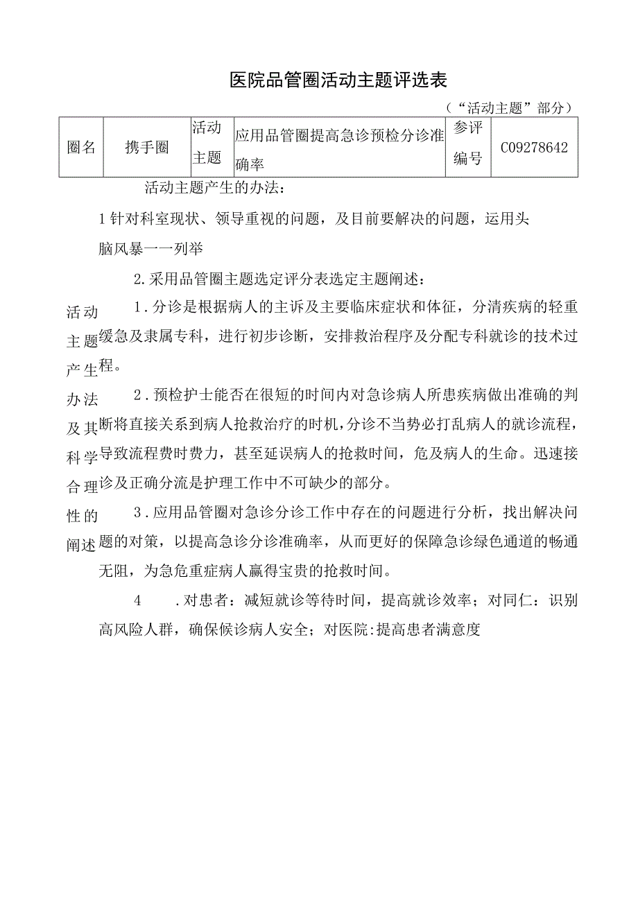 医院品管圈应用品管圈提高急诊预检分诊准确率活动主题评选表.docx_第1页