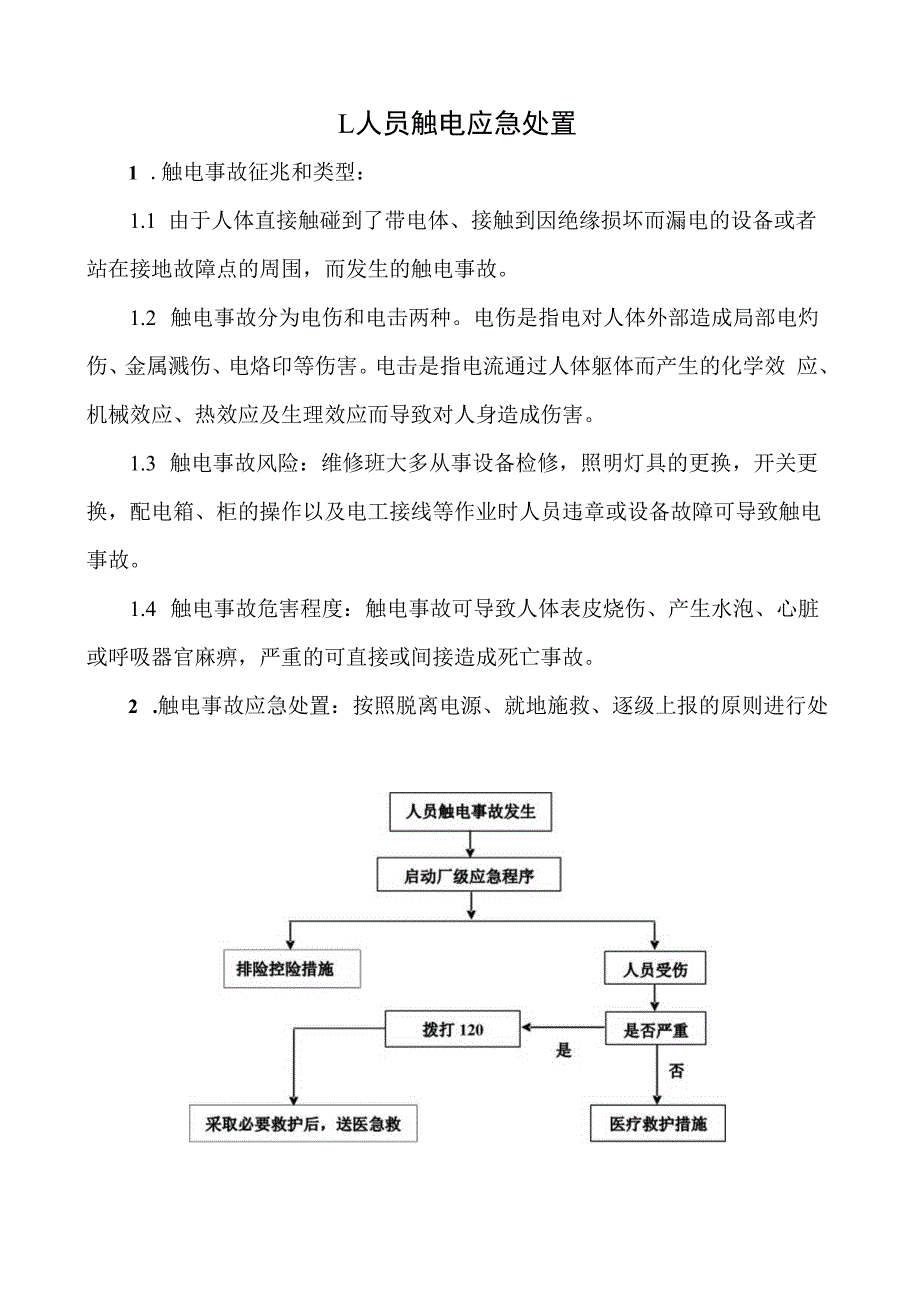 制度典型事故伤害应急处置卡.docx_第2页