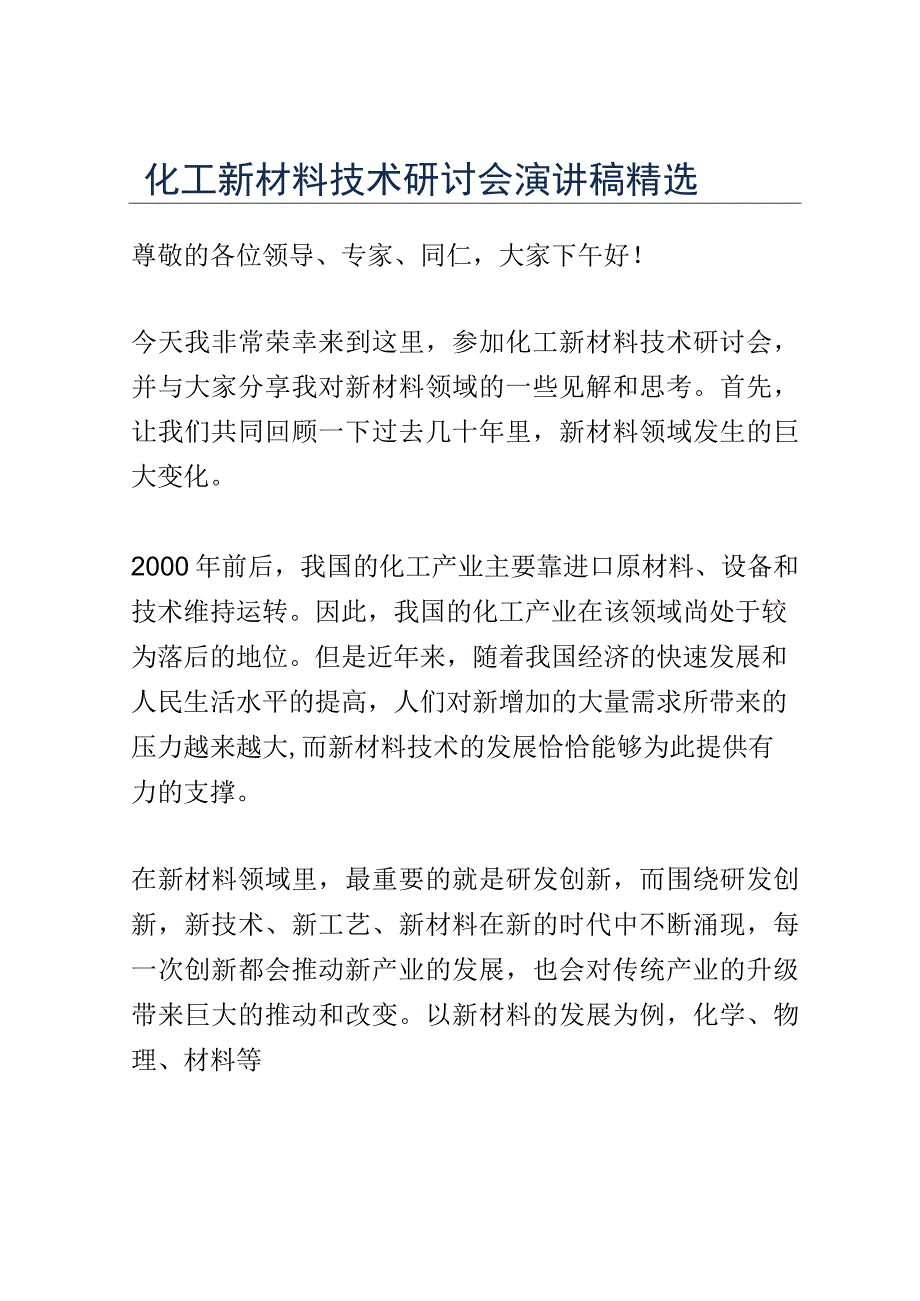 化工新材料技术研讨会演讲稿精选.docx_第1页