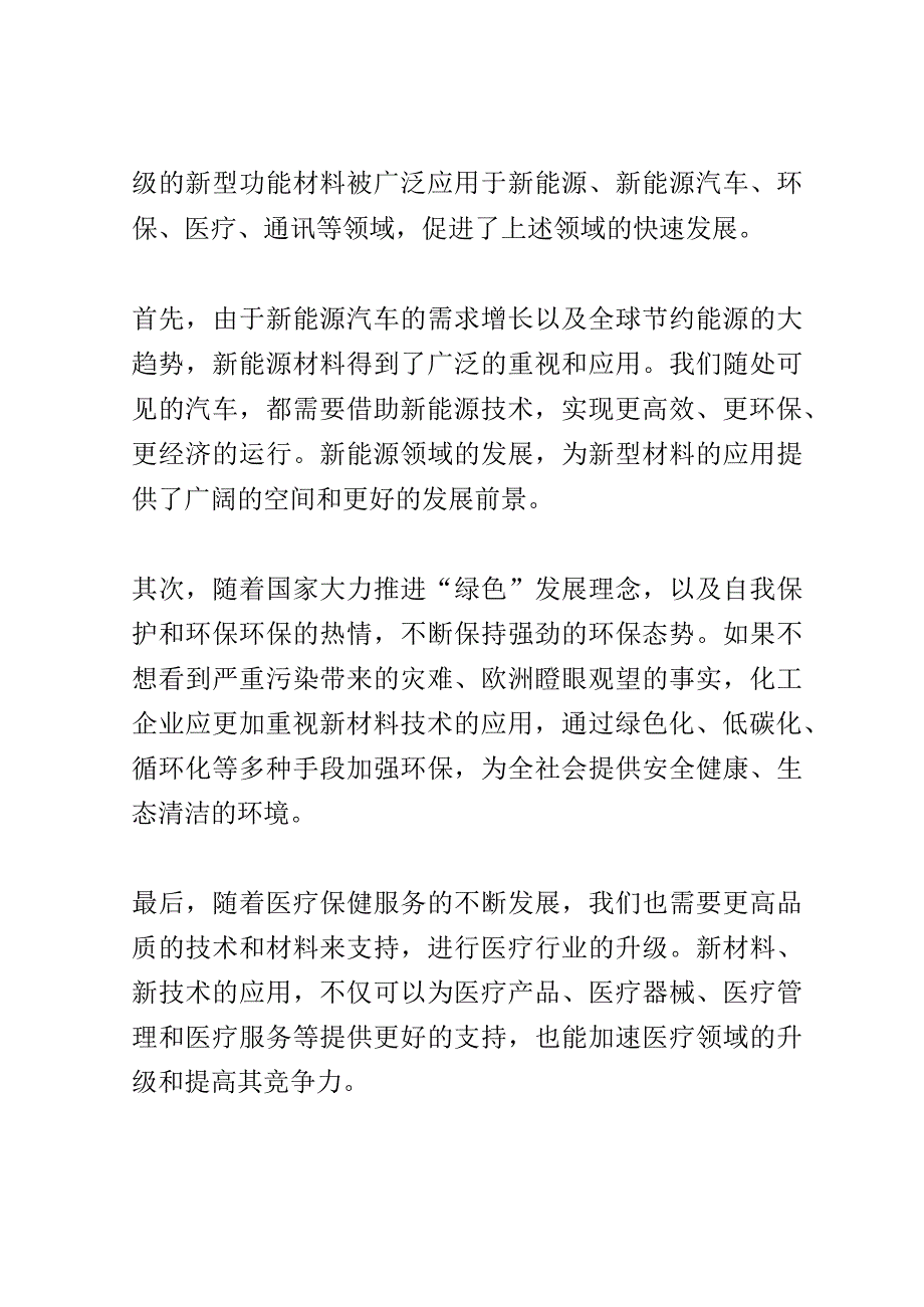 化工新材料技术研讨会演讲稿精选.docx_第2页