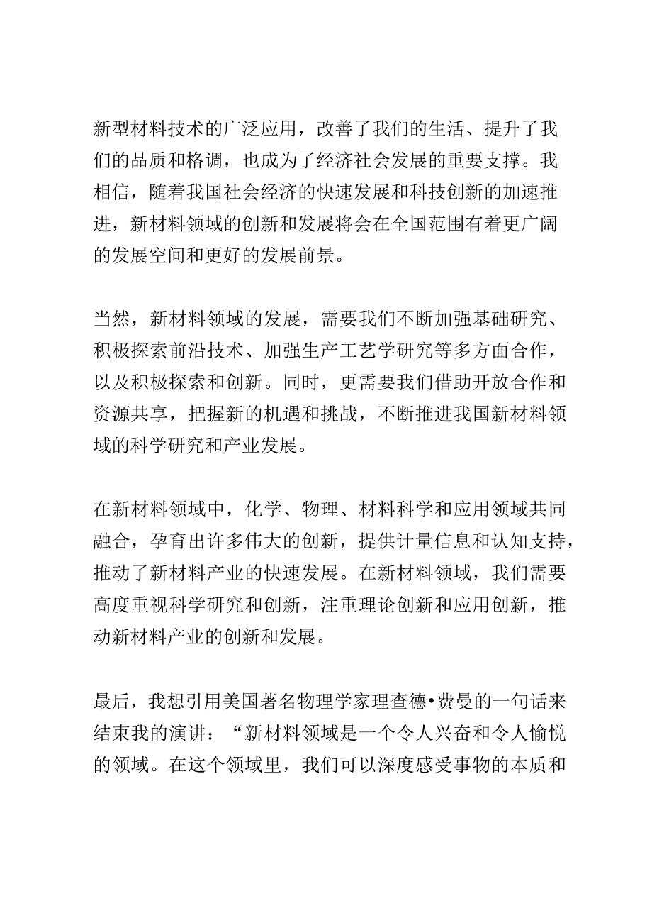 化工新材料技术研讨会演讲稿精选.docx_第3页