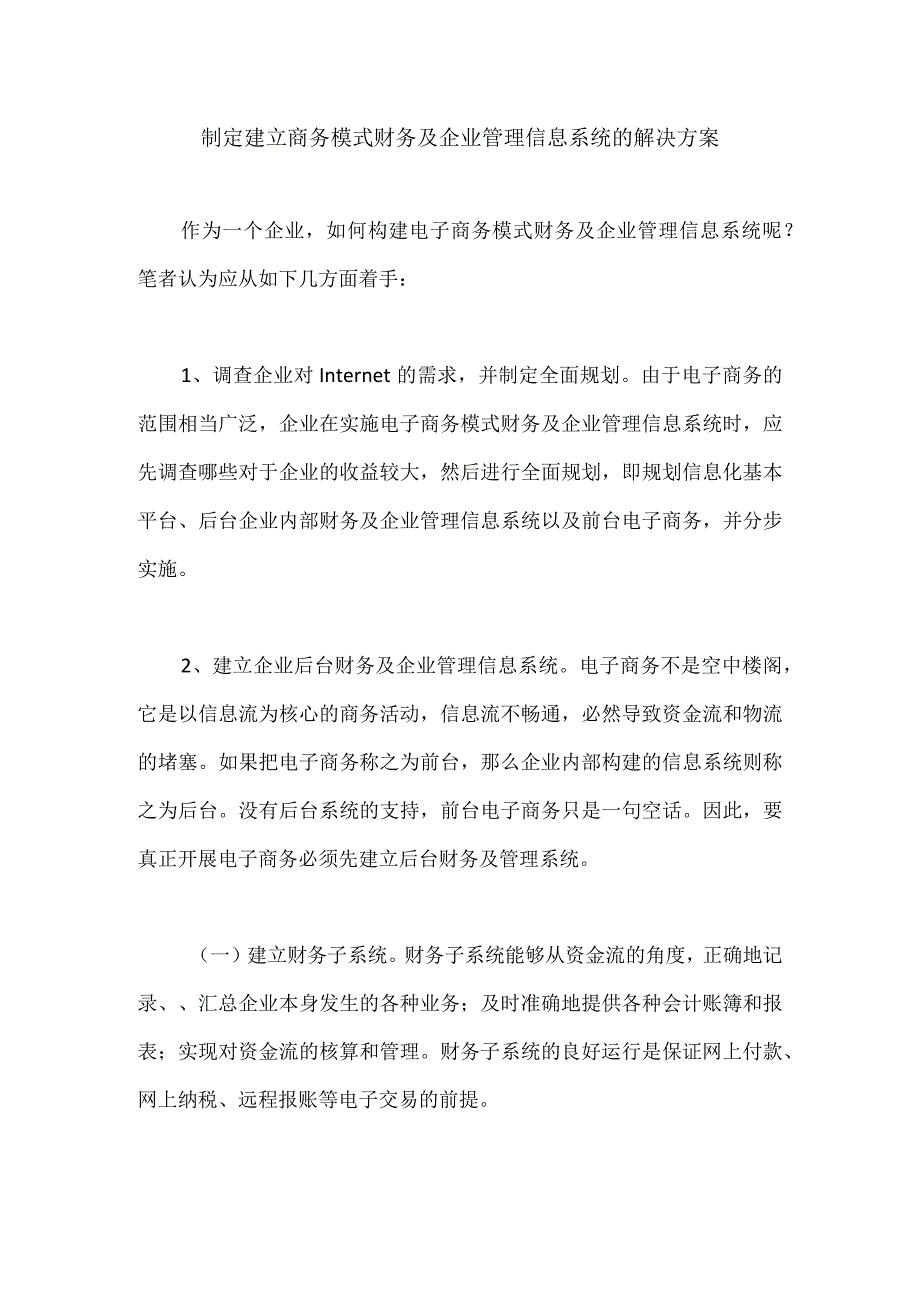 制定建立商务模式财务及企业管理信息系统的解决方案.docx_第1页