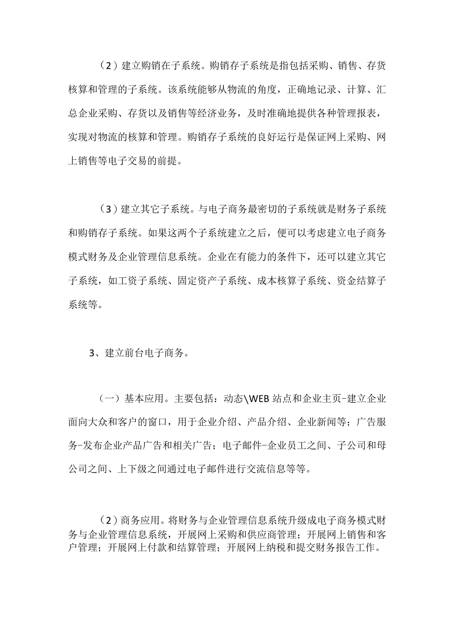 制定建立商务模式财务及企业管理信息系统的解决方案.docx_第2页