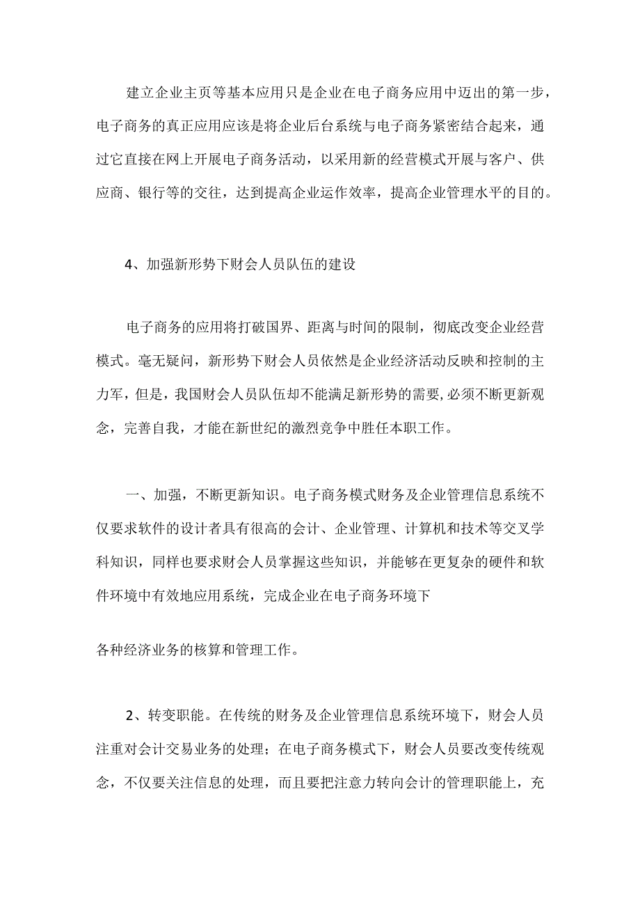 制定建立商务模式财务及企业管理信息系统的解决方案.docx_第3页