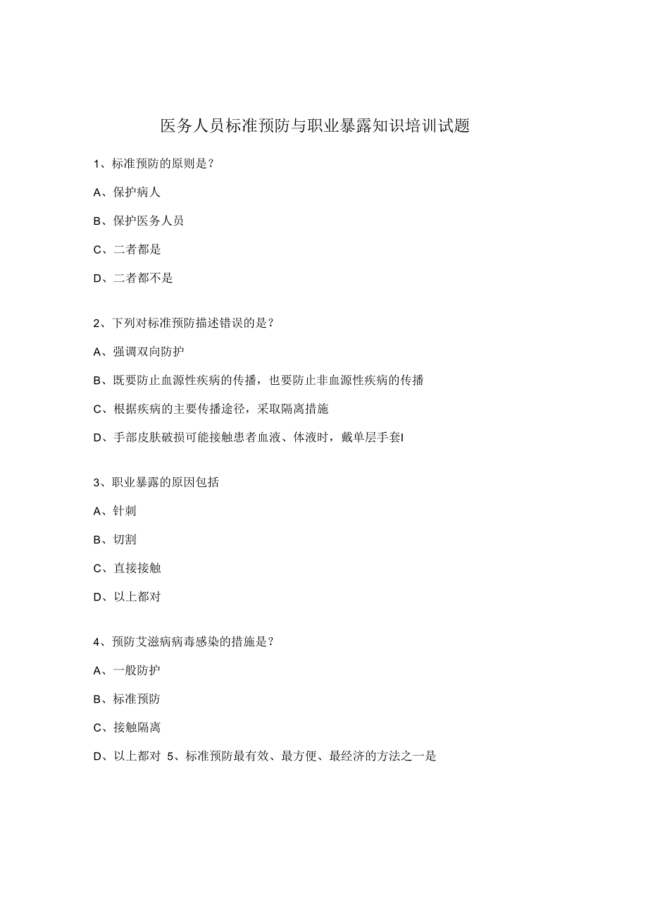 医务人员标准预防与职业暴露知识培训试题.docx_第1页