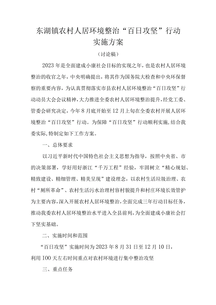 农村人居环境整治百日攻坚行动实施方案.docx_第1页