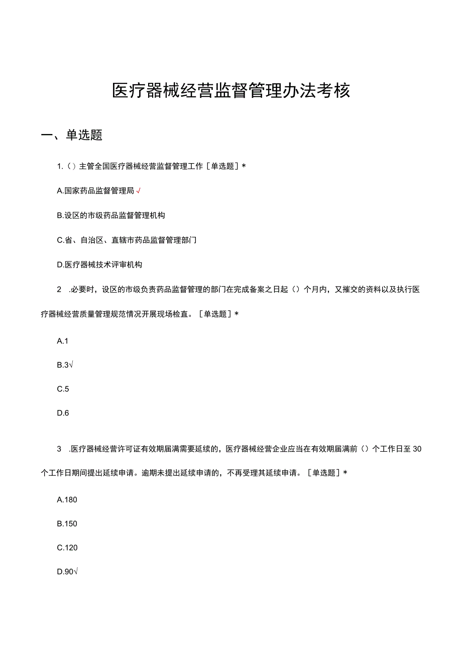 医疗器械经营监督管理办法考核试题及答案.docx_第1页