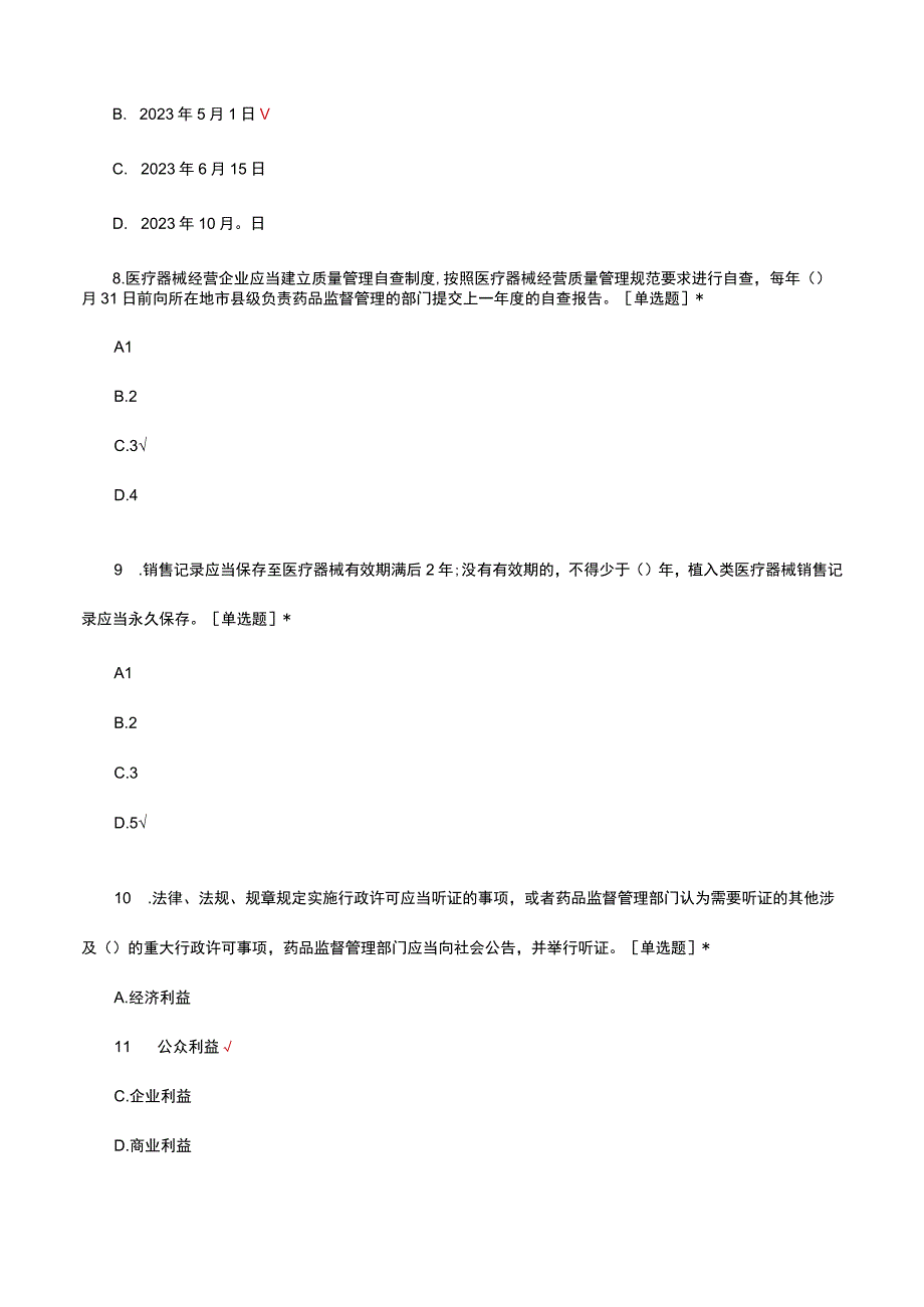 医疗器械经营监督管理办法考核试题及答案.docx_第3页