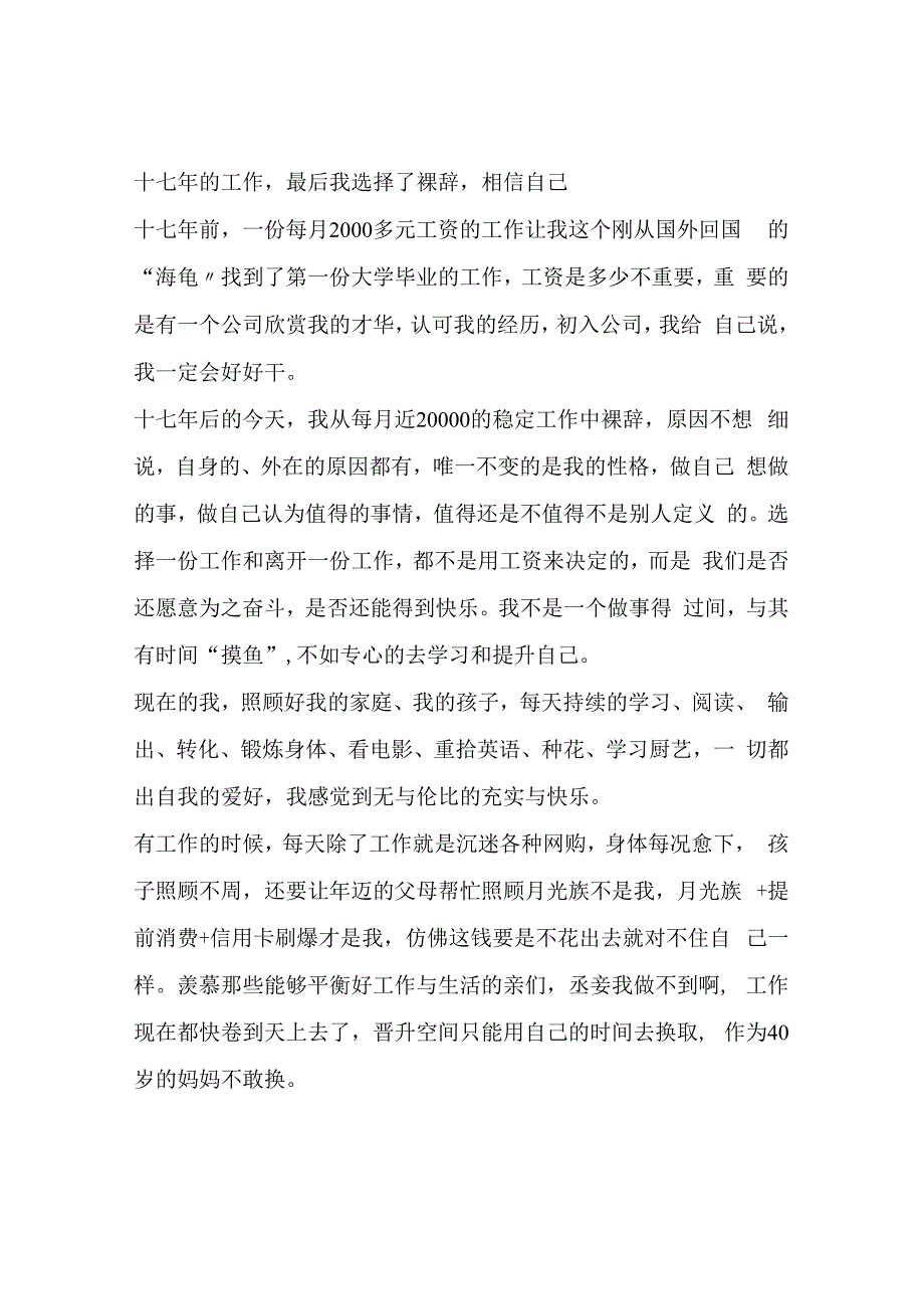 十七年的工作最后我选择了裸辞相信自己.docx_第1页