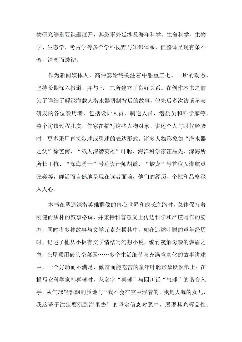 刚健而质朴的叙事格调——评《深潜：中国深海载人潜水器研发纪实》.docx_第2页