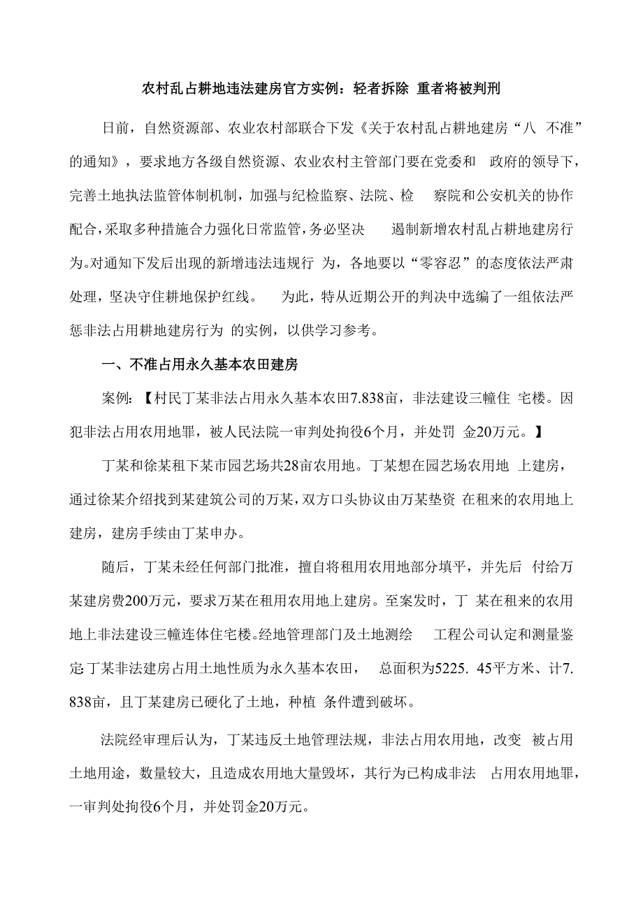 农村乱占耕地违法建房官方实例：轻者拆除 重者将被判刑.docx_第1页