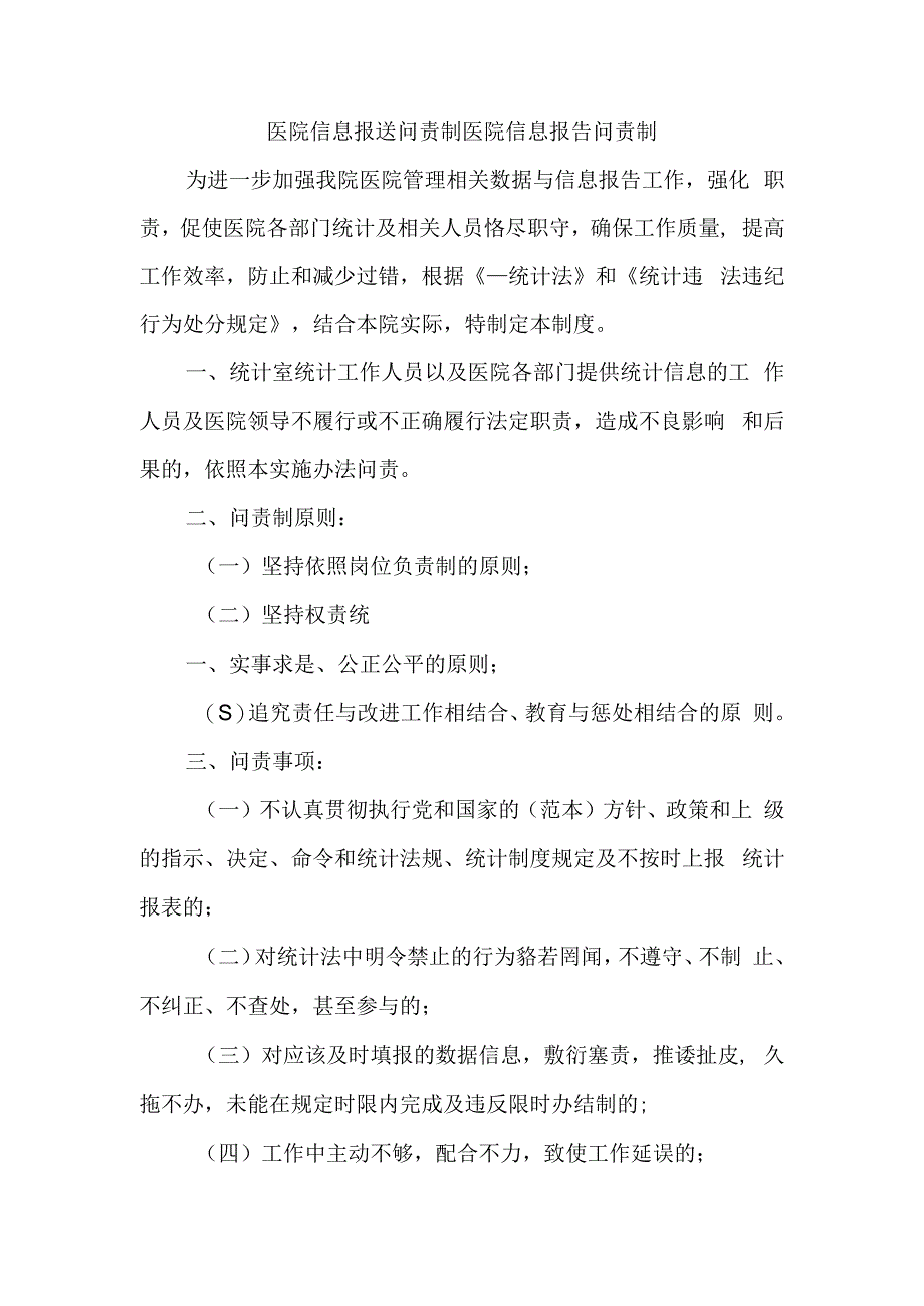 医院信息报送问责制医院信息报告问责制.docx_第1页