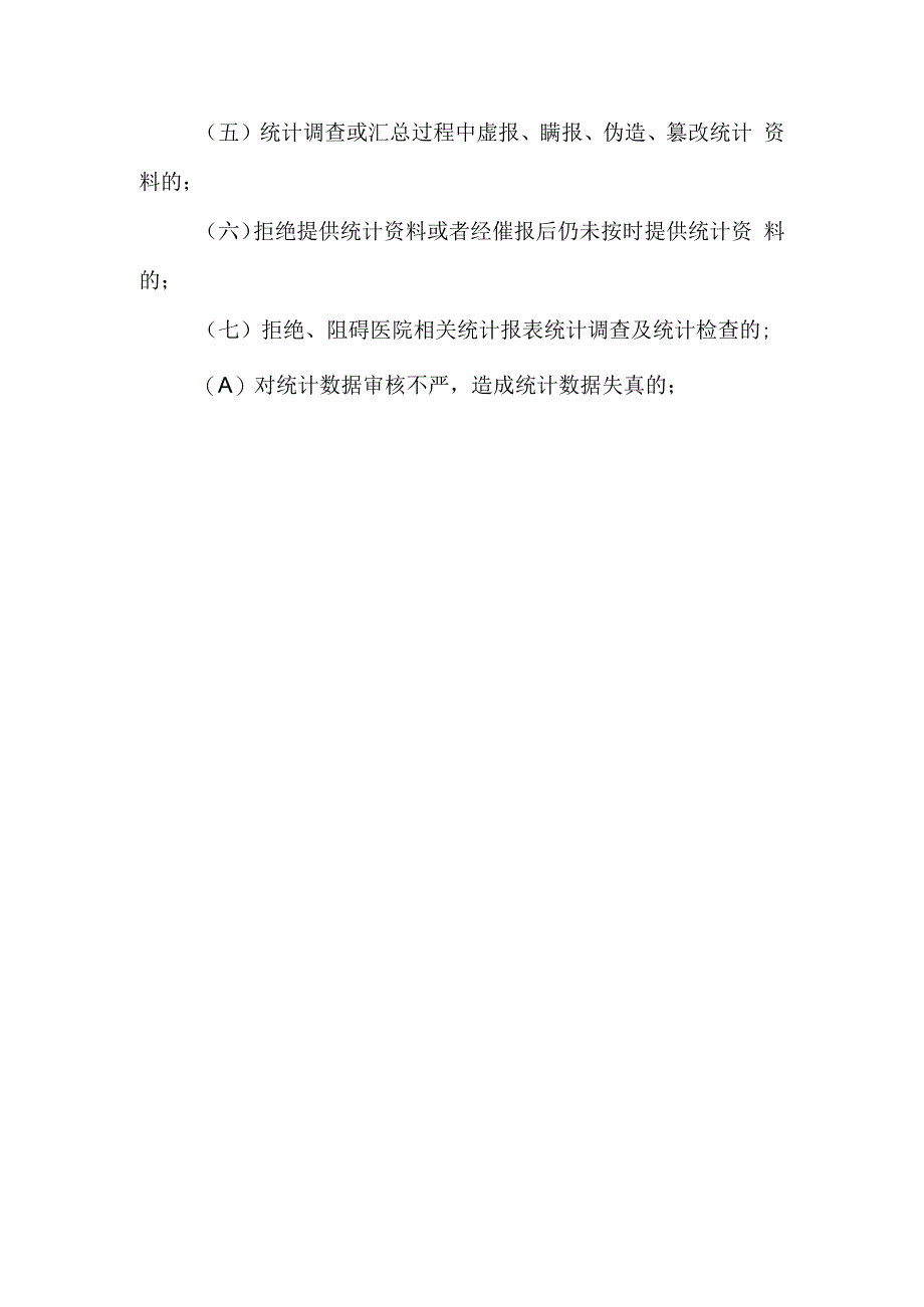 医院信息报送问责制医院信息报告问责制.docx_第2页