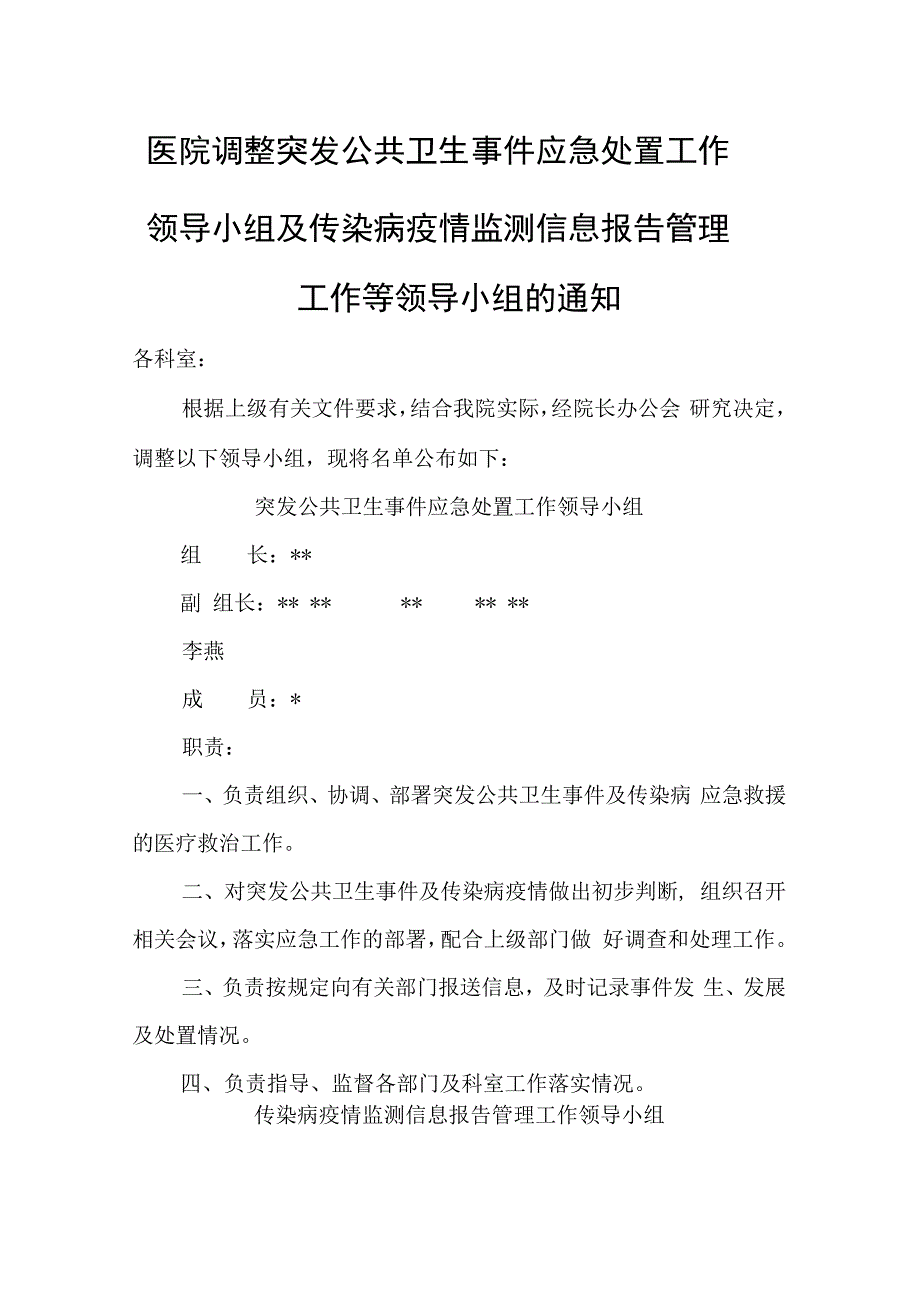 医院调整突发公共卫生事件应急处置工作领导小组及传染病疫情监测信息报告管理工作等领导小组的通知.docx_第1页